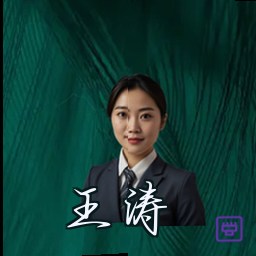 王涛